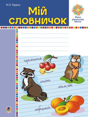 cover image of Мій словничок. 1-4 класи. НУШ